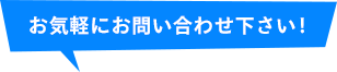 お気軽にお問い合わせください！